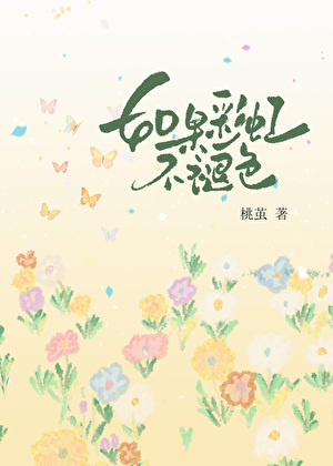 如果彩虹不褪色[青梅竹马]