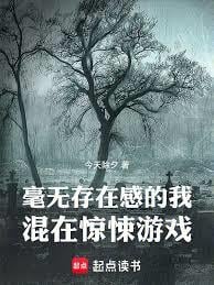 毫无存在感的我混在惊悚游戏