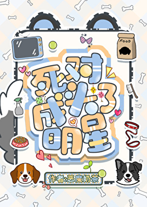 把顶流的腿p成柯基后