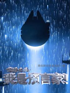 空降虫族:我是预言家!