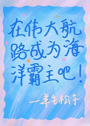 在伟大航路成为海洋霸主吧