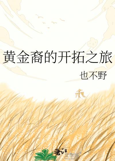 黄金裔的开拓之旅
