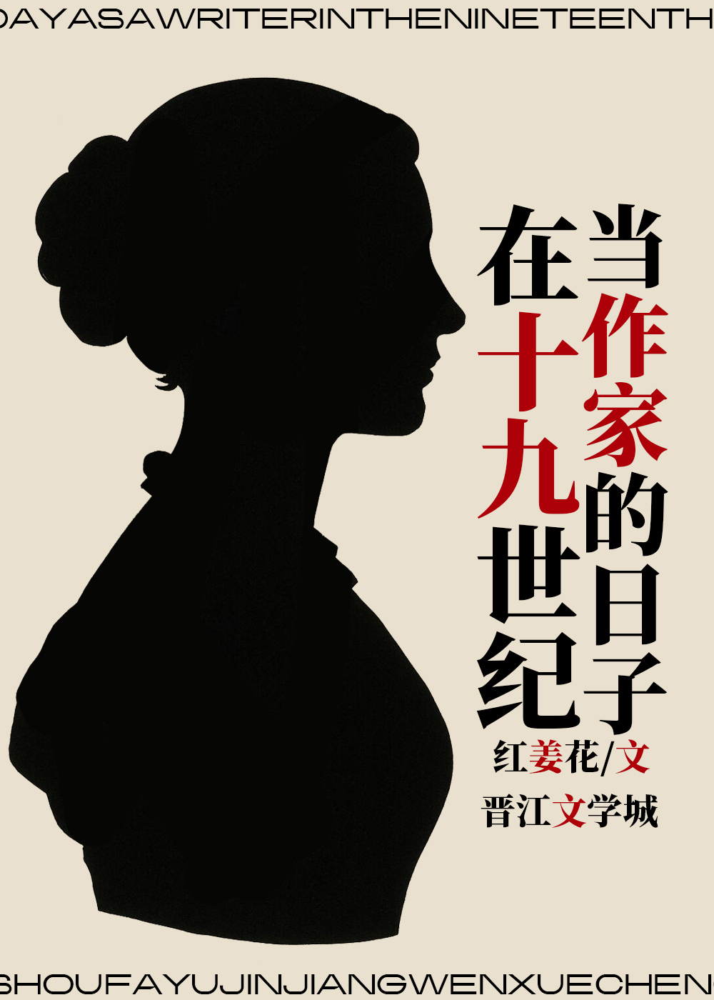 在十九世纪当作家的日子