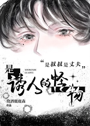 是叔叔是丈夫是诱人的怪物