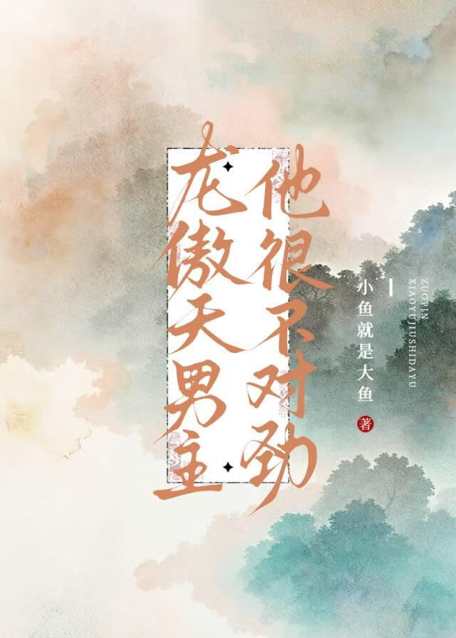 龙傲天男主他很不对劲