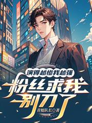 演的越惨我越强，粉丝求我别刀了