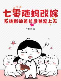 七零随妈改嫁，系统崽被首长后爸宠上天