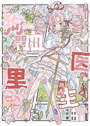 狗血玛丽苏文里的路人医生