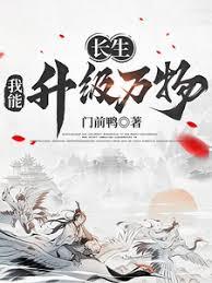 长生:我能升级万物