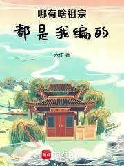 哪有啥祖宗,都是我编的