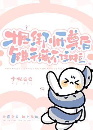 捆绑师尊后 触手藏不住啦