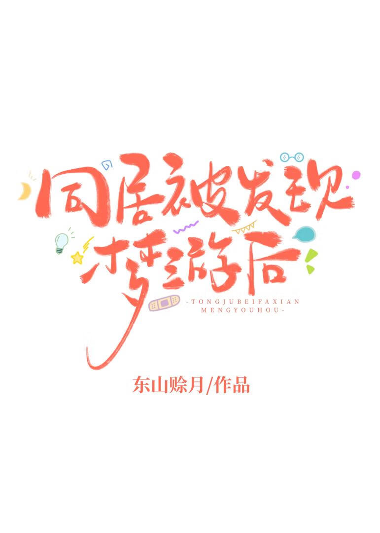 同居被发现梦游后