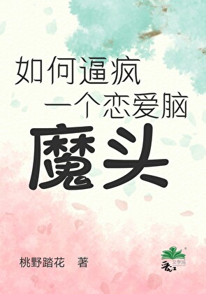 如何逼疯一个恋爱脑魔头