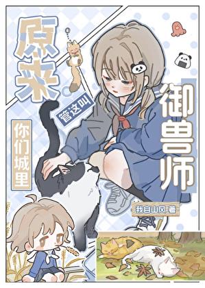 原来你们城里管这叫御兽师