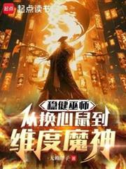 巫师:开局诈骗魔神
