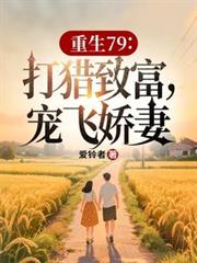 重生79:打猎致富,宠飞娇妻