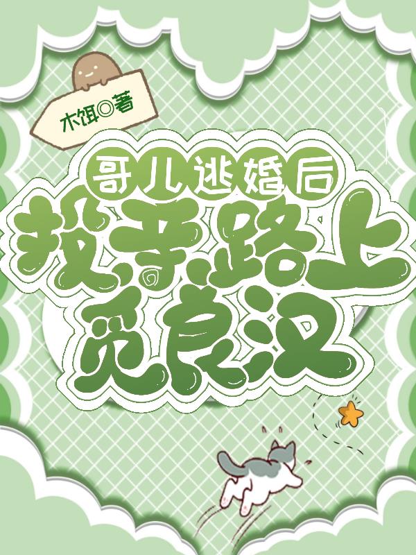 哥儿逃婚后，投亲路上觅良汉