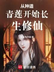 从种道青莲开始长生修仙