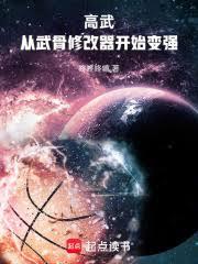 高武:从武骨修改器开始变强!