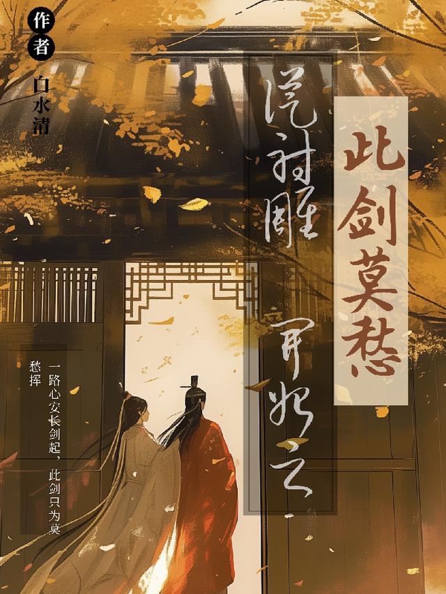 从射雕开始之此剑莫愁