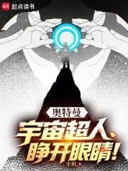 奥特曼:宇宙超人,睁开眼睛