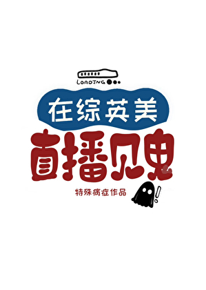 在[综英美]直播见鬼
