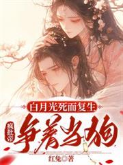 白月光死而复生,疯批帝争着当狗