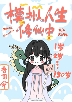 模拟人生修仙中