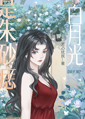 白月光也是朱砂痣