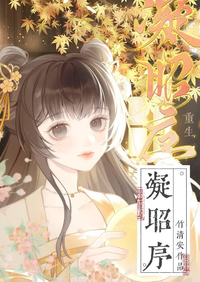 凝昭序（重生）