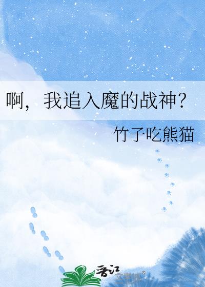 啊，我追入魔的战神？