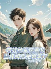 带娃给军区首长当保姆后她躺赢了