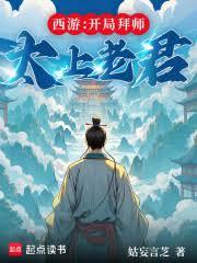 西游：开局拜师太上老君