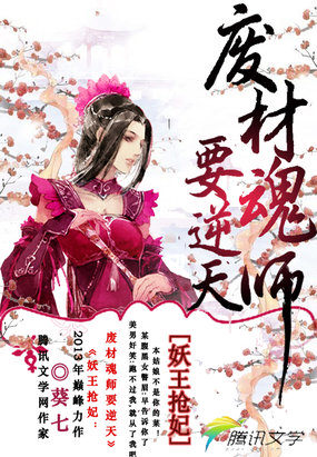 妖王抢妃:废材魂师要逆天