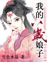 十年之痒,我的八岁娘子
