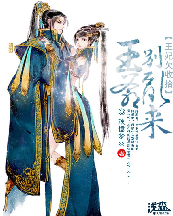 王妃欠收拾:王爷别乱来!