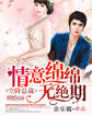 空降总裁:情意绵绵无绝期