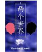 两个世界：淡蓝
