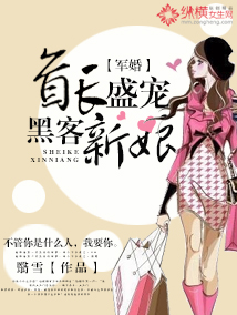 军婚:首长盛宠黑客新娘