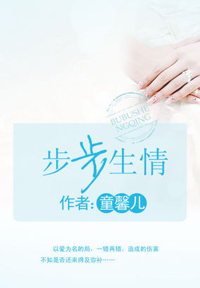 步步生情