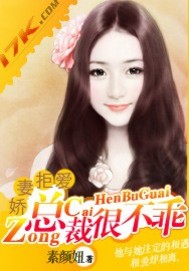 娇妻拒爱:总裁很不乖