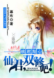 桃君淘心:仙君,双修吧!