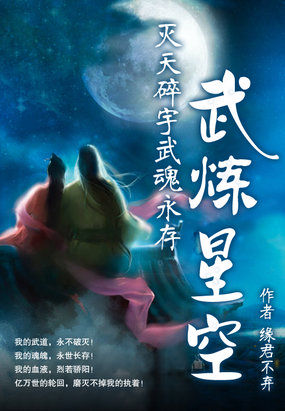 灭天碎宇武魂永存：武炼星空