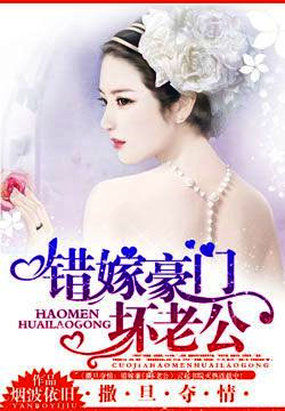 撒旦夺情:错嫁豪门坏老公