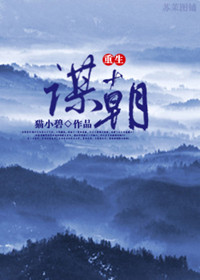 谋朝(重生)
