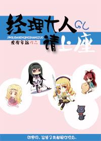 经理大人,请上座GL