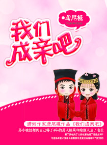 我们成亲吧