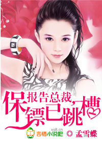 报告总裁,保镖已跳槽