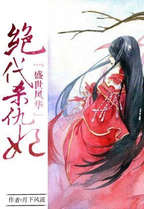 盛世风华:绝代杀仇妃