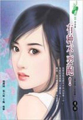 有种不要跑!